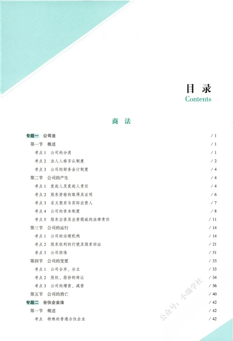 《26商经郄鹏恩真金题_2026法考客观_众-H_真金题_真金题商经知郄鹏恩》第8页预览