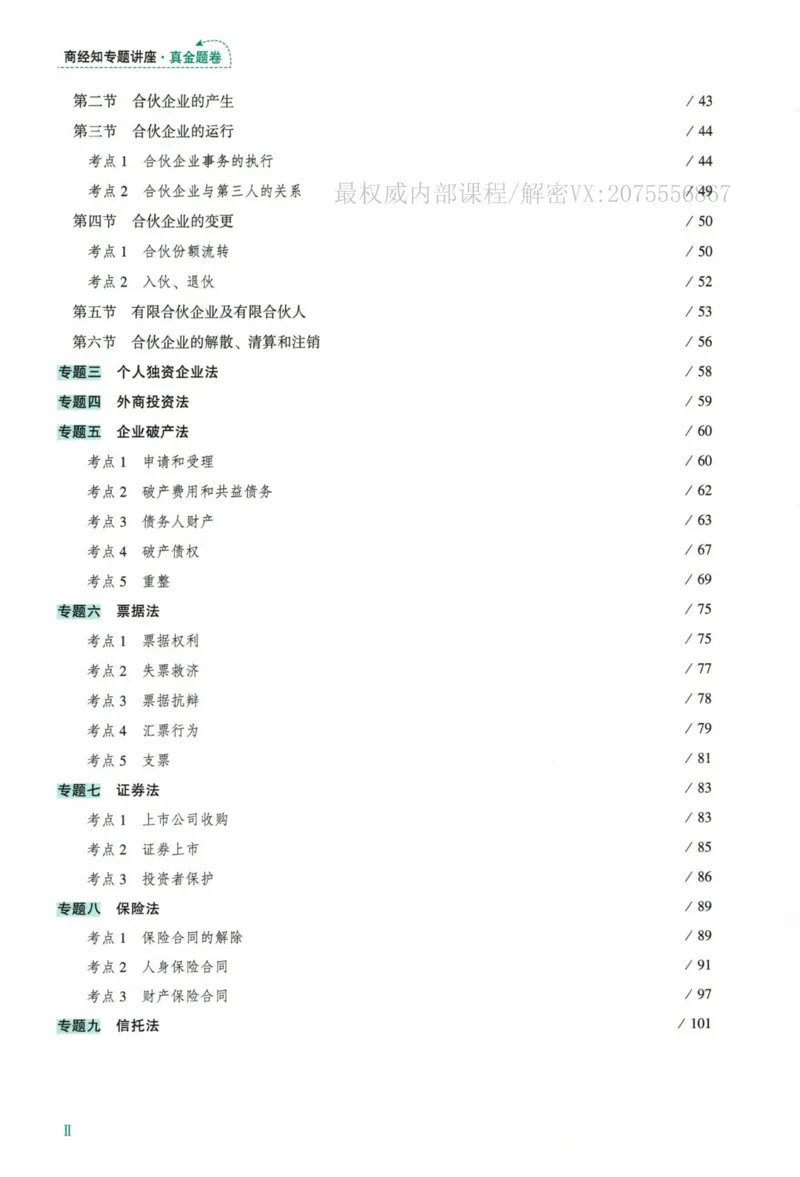 《26商经郄鹏恩真金题_2026法考客观_众-H_真金题_真金题商经知郄鹏恩》第9页预览