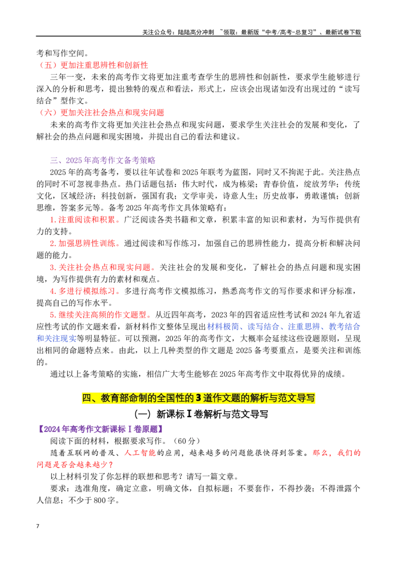 《全国性3道作文题的命题特点比较及指导写作_专项复习_2024年_2024年高考语文作文审题立意分析与范文导写_资料_1-资料》第7页预览