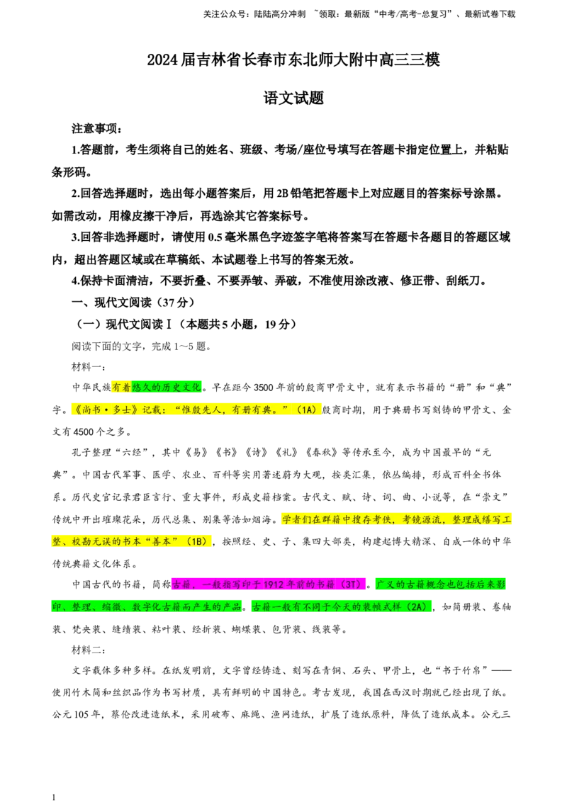 《吉林省长春市东北师大附中高三三模语文试题（彩色批注版）_专项复习_2024年_2024年高考语文备考：各省市模拟试卷彩色批注解析宝鉴_资料》第1页预览