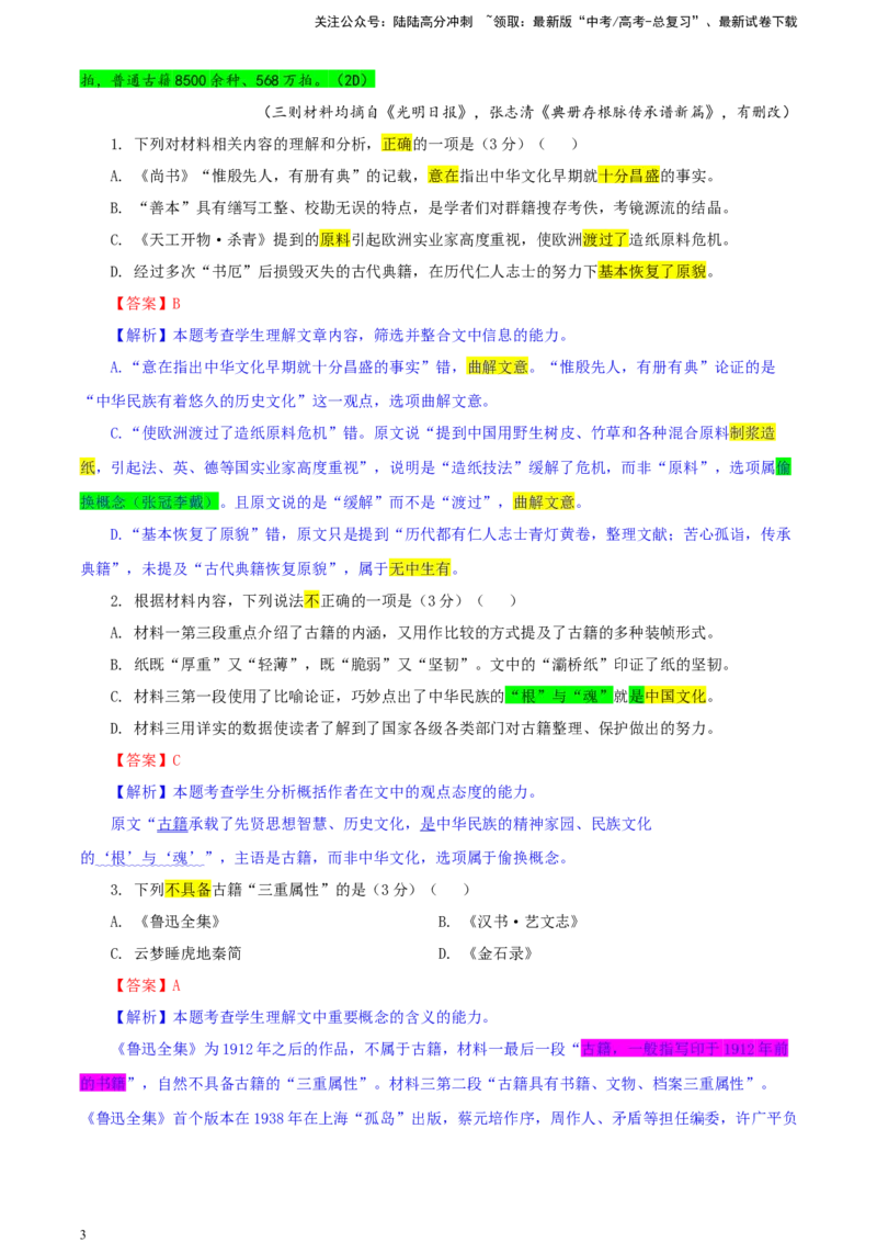 《吉林省长春市东北师大附中高三三模语文试题（彩色批注版）_专项复习_2024年_2024年高考语文备考：各省市模拟试卷彩色批注解析宝鉴_资料》第3页预览