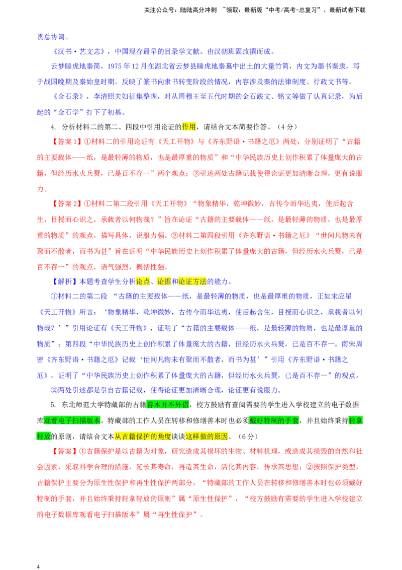 《吉林省长春市东北师大附中高三三模语文试题（彩色批注版）_专项复习_2024年_2024年高考语文备考：各省市模拟试卷彩色批注解析宝鉴_资料》第4页预览