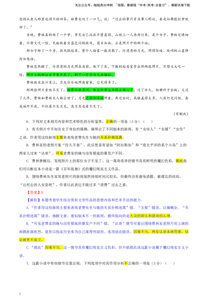 《吉林省长春市东北师大附中高三三模语文试题（彩色批注版）_专项复习_2024年_2024年高考语文备考：各省市模拟试卷彩色批注解析宝鉴_资料》第7页预览
