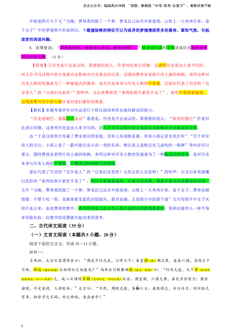 《吉林省长春市东北师大附中高三三模语文试题（彩色批注版）_专项复习_2024年_2024年高考语文备考：各省市模拟试卷彩色批注解析宝鉴_资料》第9页预览