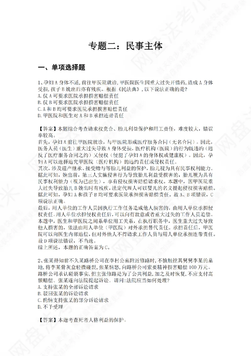 《专题二：民事主体答案_2026法考客观_众-H_2026法考系统强化（内部）合集_01.视频系统强化民法-孟献贵（完结）_测试题》第1页预览