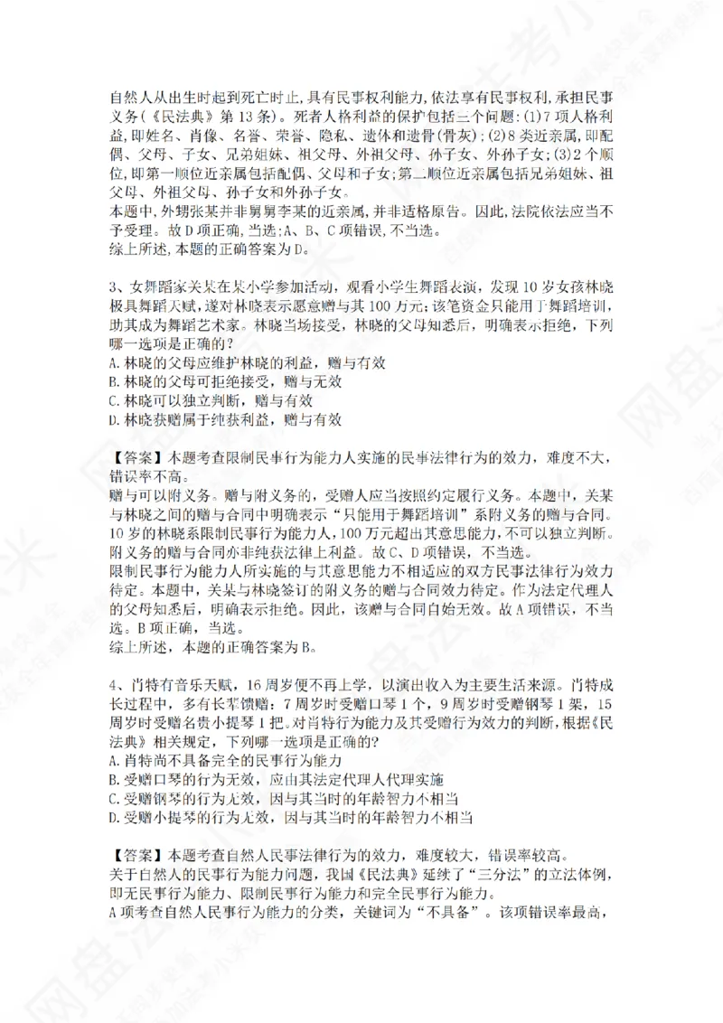 《专题二：民事主体答案_2026法考客观_众-H_2026法考系统强化（内部）合集_01.视频系统强化民法-孟献贵（完结）_测试题》第2页预览