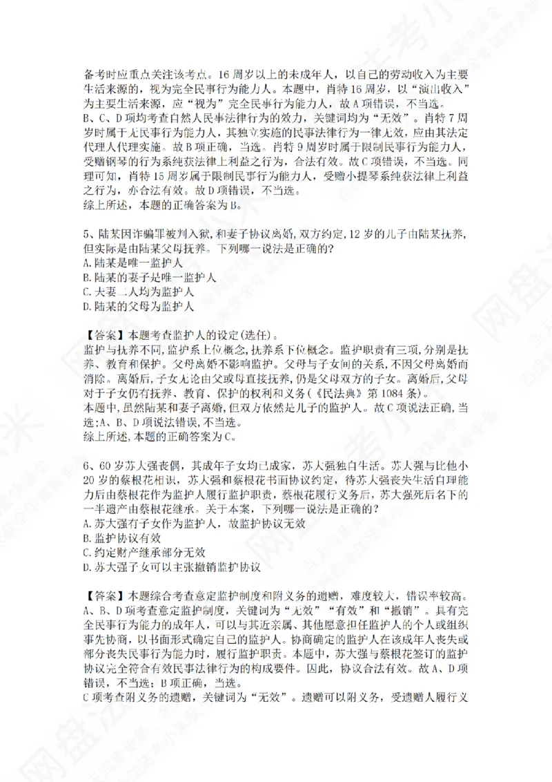 《专题二：民事主体答案_2026法考客观_众-H_2026法考系统强化（内部）合集_01.视频系统强化民法-孟献贵（完结）_测试题》第3页预览