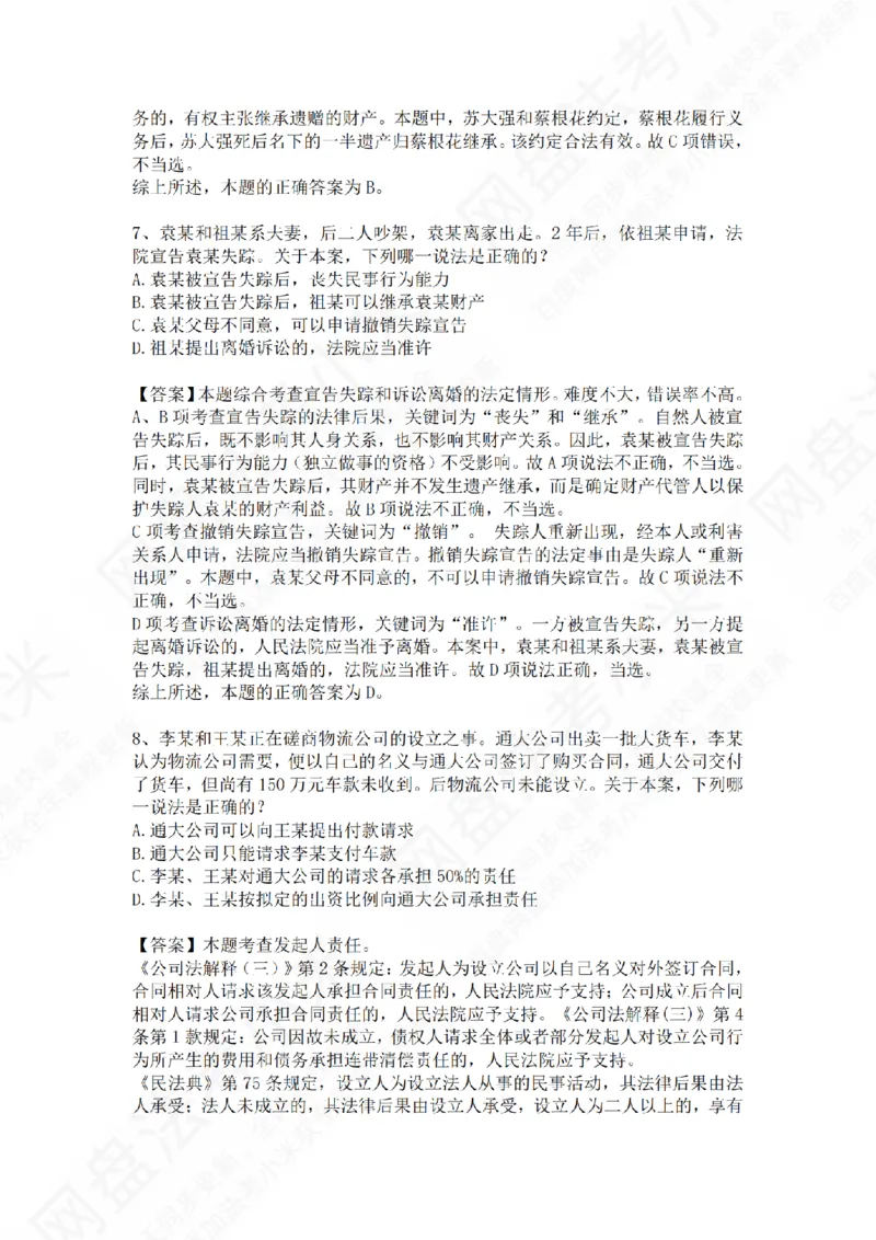《专题二：民事主体答案_2026法考客观_众-H_2026法考系统强化（内部）合集_01.视频系统强化民法-孟献贵（完结）_测试题》第4页预览