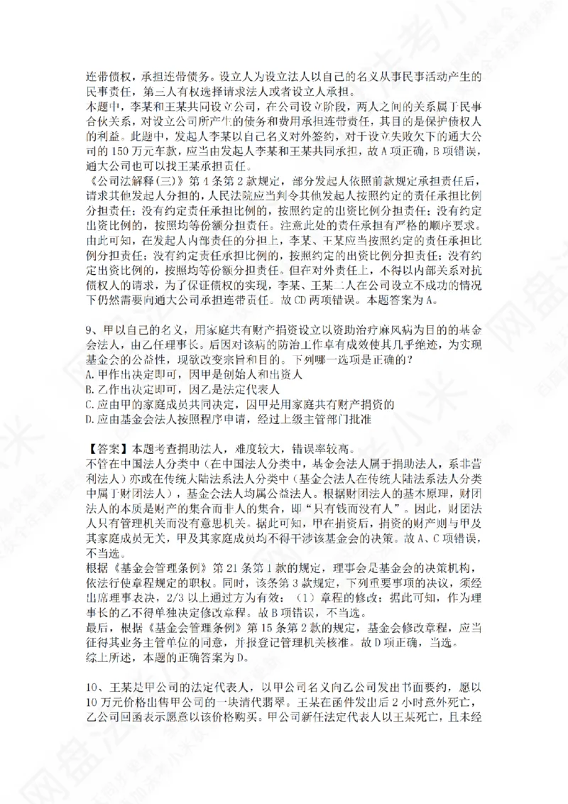 《专题二：民事主体答案_2026法考客观_众-H_2026法考系统强化（内部）合集_01.视频系统强化民法-孟献贵（完结）_测试题》第5页预览