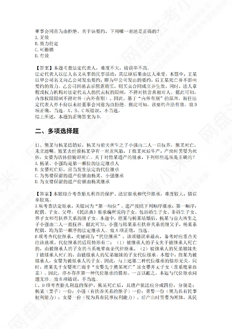 《专题二：民事主体答案_2026法考客观_众-H_2026法考系统强化（内部）合集_01.视频系统强化民法-孟献贵（完结）_测试题》第6页预览