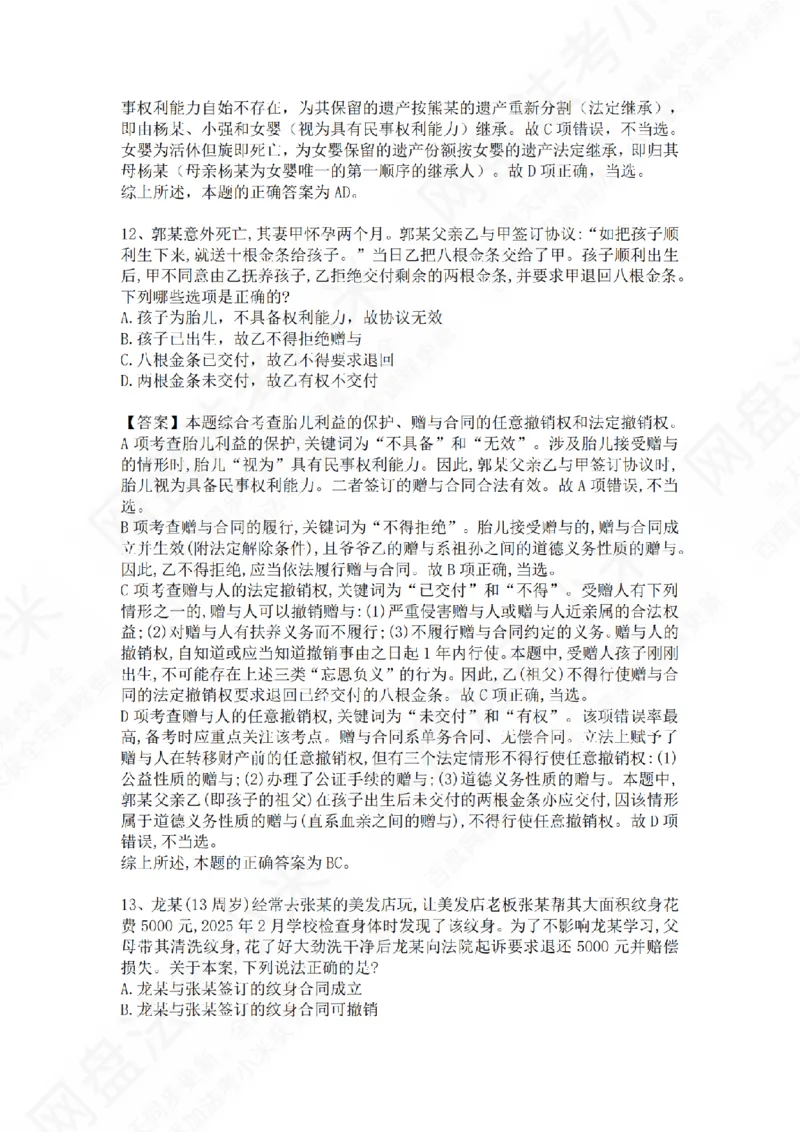 《专题二：民事主体答案_2026法考客观_众-H_2026法考系统强化（内部）合集_01.视频系统强化民法-孟献贵（完结）_测试题》第7页预览
