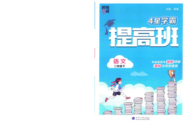 《2024春四星学霸提高班语文2下_小学学霸专题系列资料包：包括五星学霸、学霸默写、学霸作业本等资料_学霸提高班2024春_2年级》第1页预览