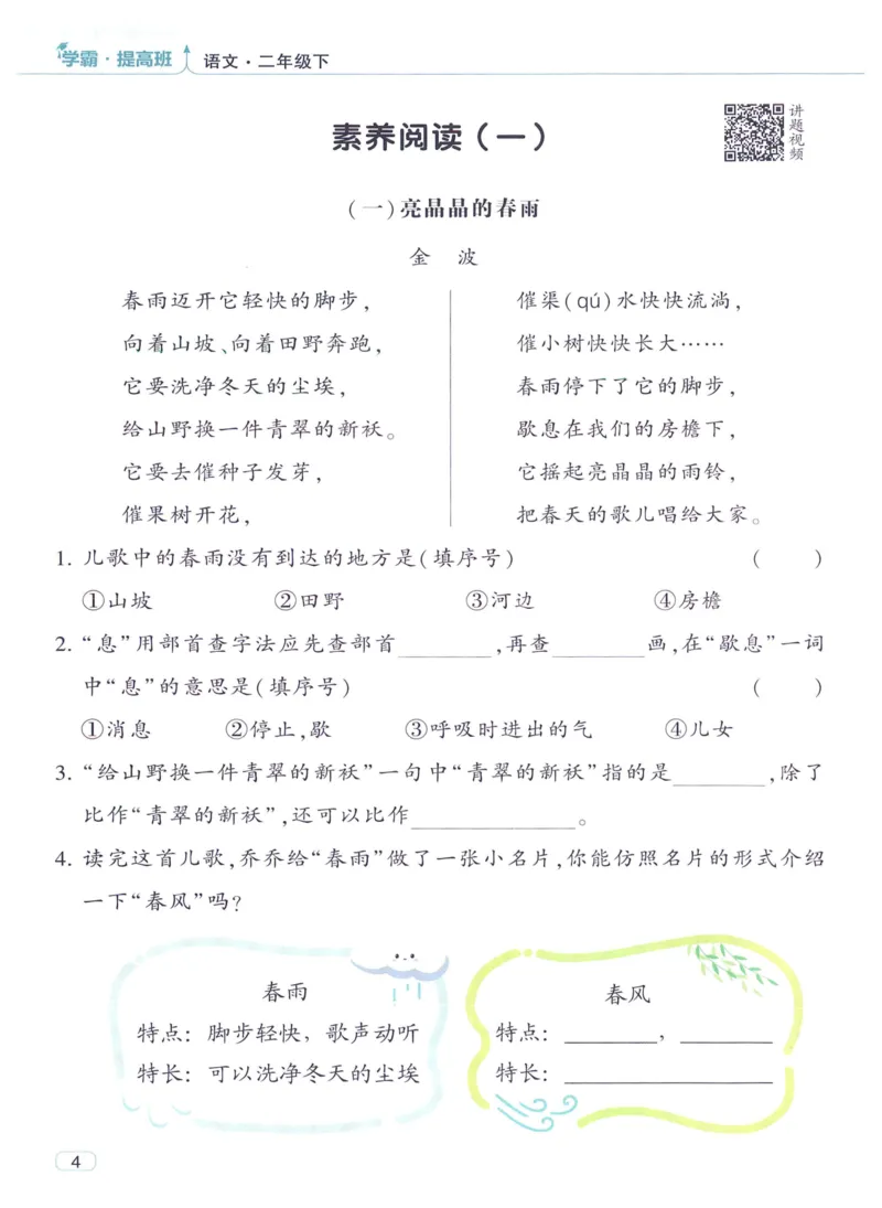 《2024春四星学霸提高班语文2下_小学学霸专题系列资料包：包括五星学霸、学霸默写、学霸作业本等资料_学霸提高班2024春_2年级》第10页预览