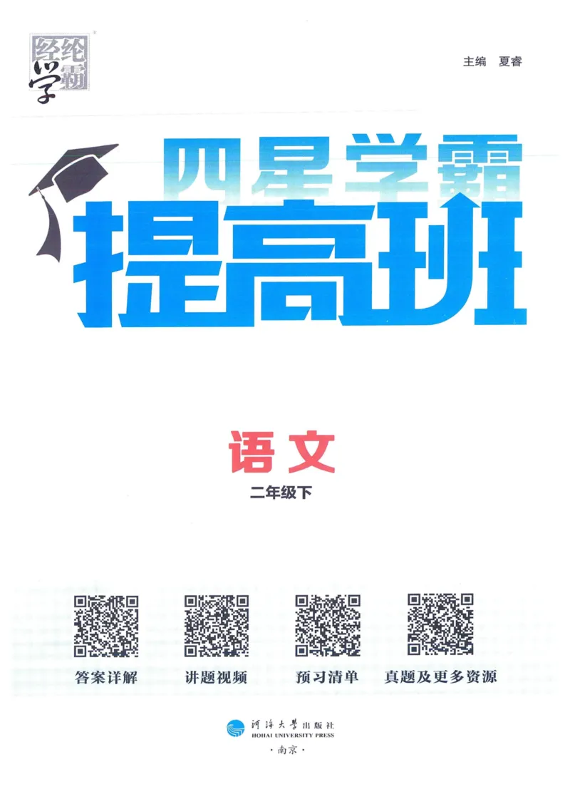《2024春四星学霸提高班语文2下_小学学霸专题系列资料包：包括五星学霸、学霸默写、学霸作业本等资料_学霸提高班2024春_2年级》第3页预览