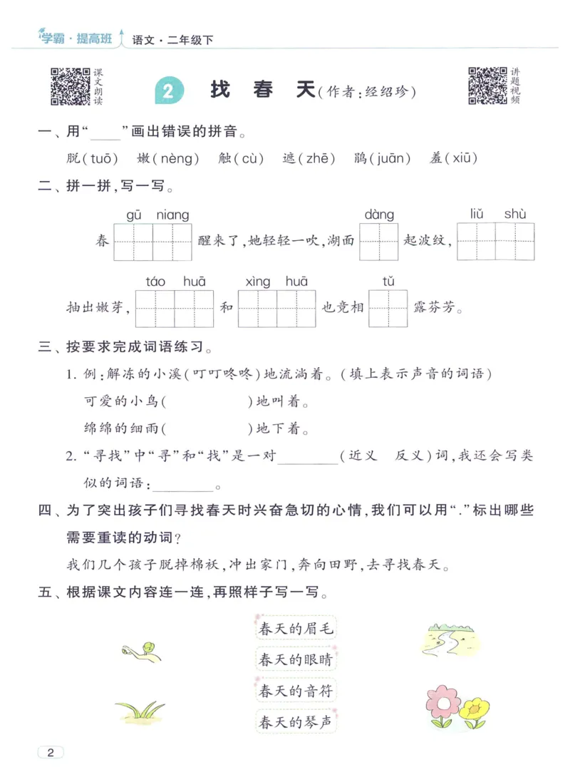《2024春四星学霸提高班语文2下_小学学霸专题系列资料包：包括五星学霸、学霸默写、学霸作业本等资料_学霸提高班2024春_2年级》第8页预览