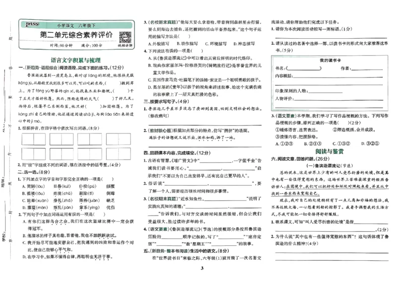 《2024春学霸冲A卷6下语文_小学学霸专题系列资料包：包括五星学霸、学霸默写、学霸作业本等资料_学霸冲A卷24春_冲A卷6年级》第4页预览