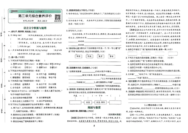 《2024春学霸冲A卷6下语文_小学学霸专题系列资料包：包括五星学霸、学霸默写、学霸作业本等资料_学霸冲A卷24春_冲A卷6年级》第6页预览