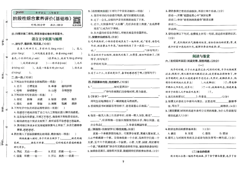 《2024春学霸冲A卷6下语文_小学学霸专题系列资料包：包括五星学霸、学霸默写、学霸作业本等资料_学霸冲A卷24春_冲A卷6年级》第8页预览