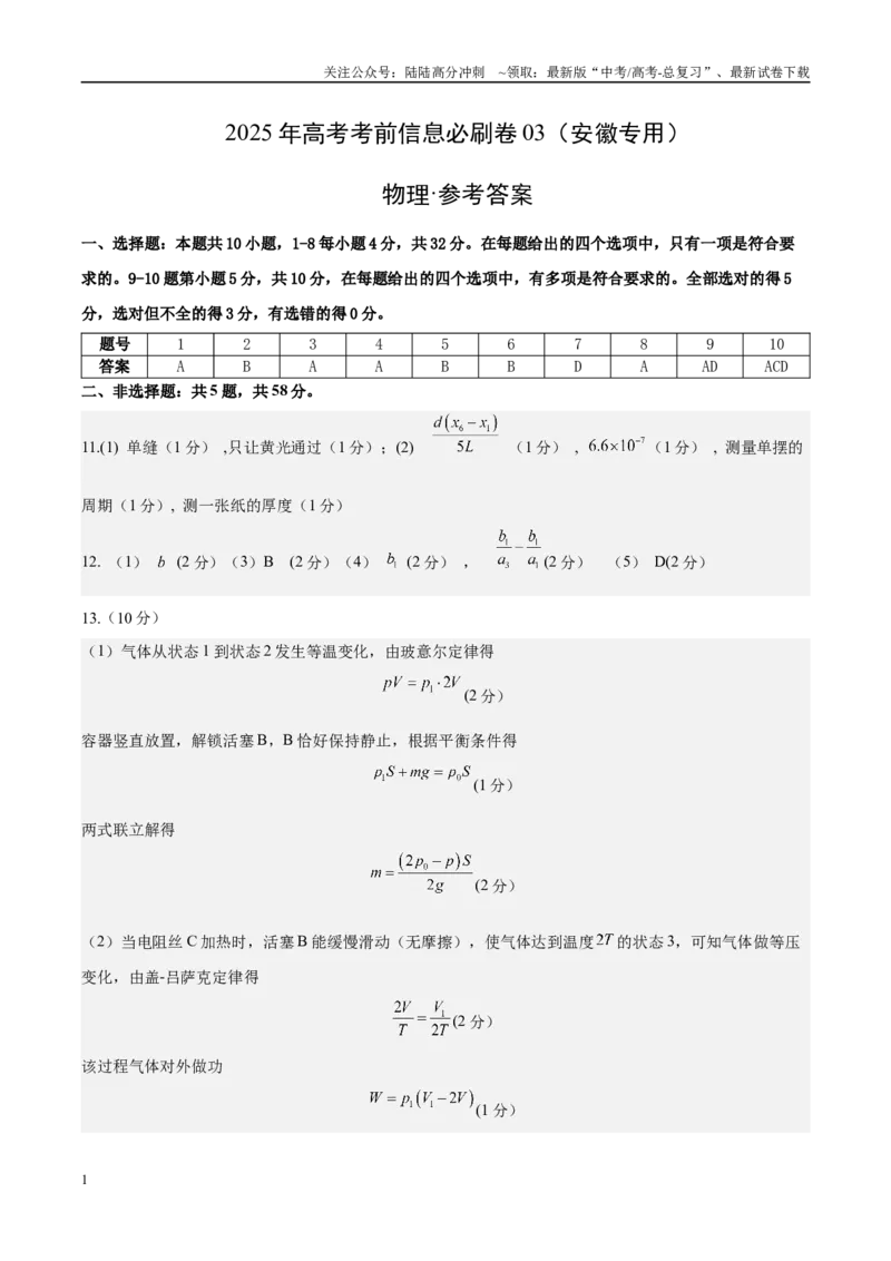 《信息必刷卷03（安徽专用）（参考答案）_04-物理-高考总复习_专项复习_2025年_2025年高考考前必刷题（多地区）物理_2025年高考物理考前必刷卷（安徽专用）5套》第1页预览