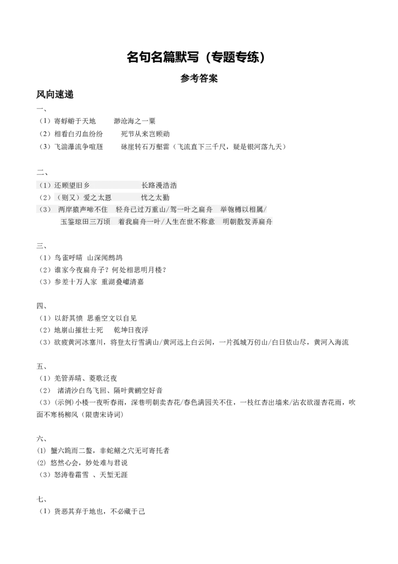 《名句名篇默写（专题专练）（全国通用）（答案版）(1)_二轮复习_2026年-语文二轮复习_2026年高考语文二轮复习课件+讲义+练习（新高考通用）-G92_2026版》第1页预览