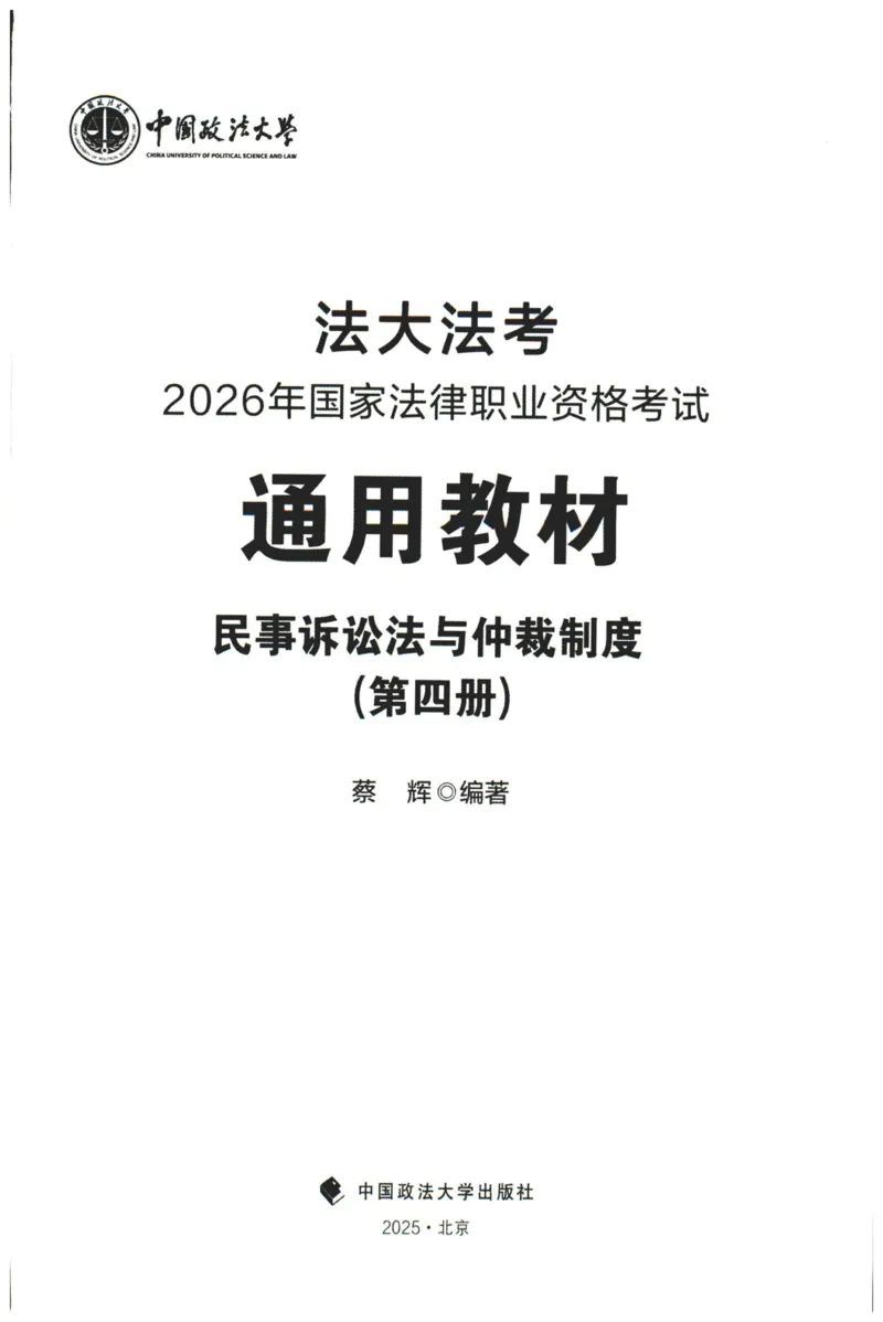 《2026法大民诉法通用教材-蔡辉_2026法考客观_法-D_基础精讲（内部班）_07民诉法蔡辉内部基础精讲》第1页预览
