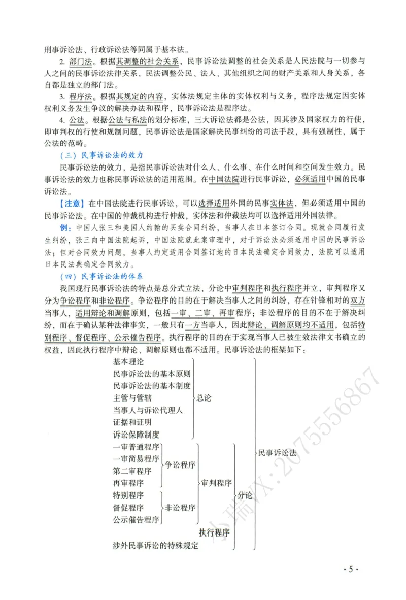 《2026法大民诉法通用教材-蔡辉_2026法考客观_法-D_基础精讲（内部班）_07民诉法蔡辉内部基础精讲》第10页预览