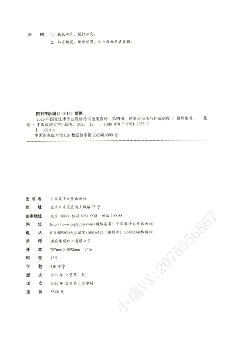 《2026法大民诉法通用教材-蔡辉_2026法考客观_法-D_基础精讲（内部班）_07民诉法蔡辉内部基础精讲》第2页预览