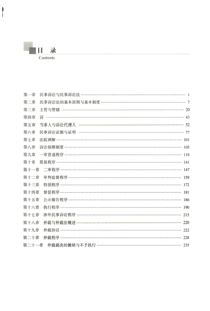 《2026法大民诉法通用教材-蔡辉_2026法考客观_法-D_基础精讲（内部班）_07民诉法蔡辉内部基础精讲》第5页预览