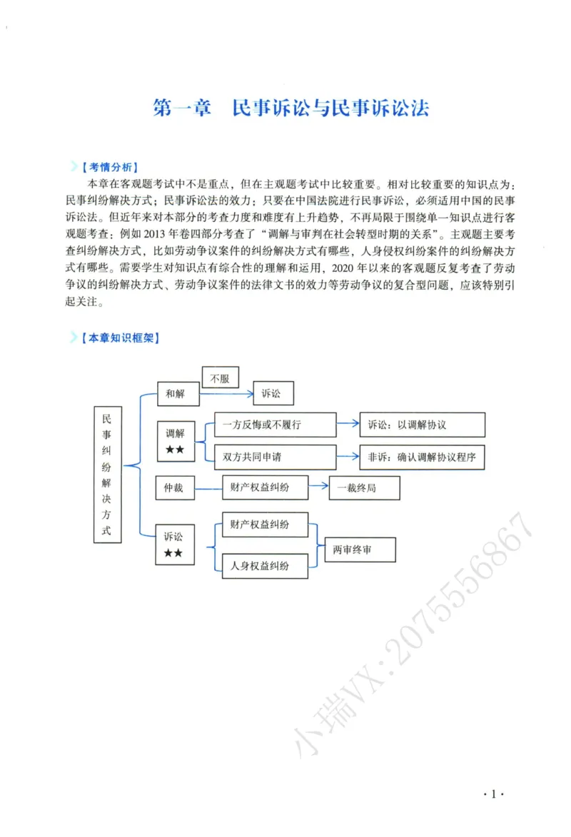 《2026法大民诉法通用教材-蔡辉_2026法考客观_法-D_基础精讲（内部班）_07民诉法蔡辉内部基础精讲》第6页预览