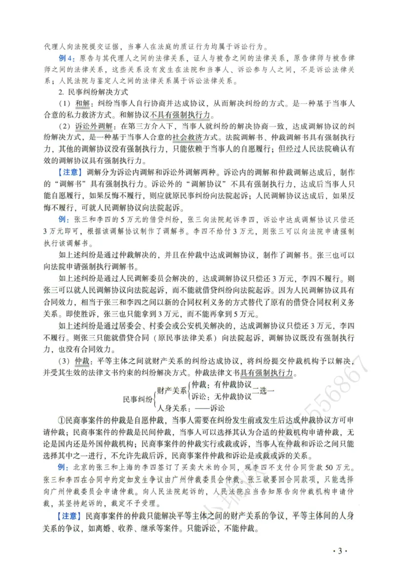 《2026法大民诉法通用教材-蔡辉_2026法考客观_法-D_基础精讲（内部班）_07民诉法蔡辉内部基础精讲》第8页预览