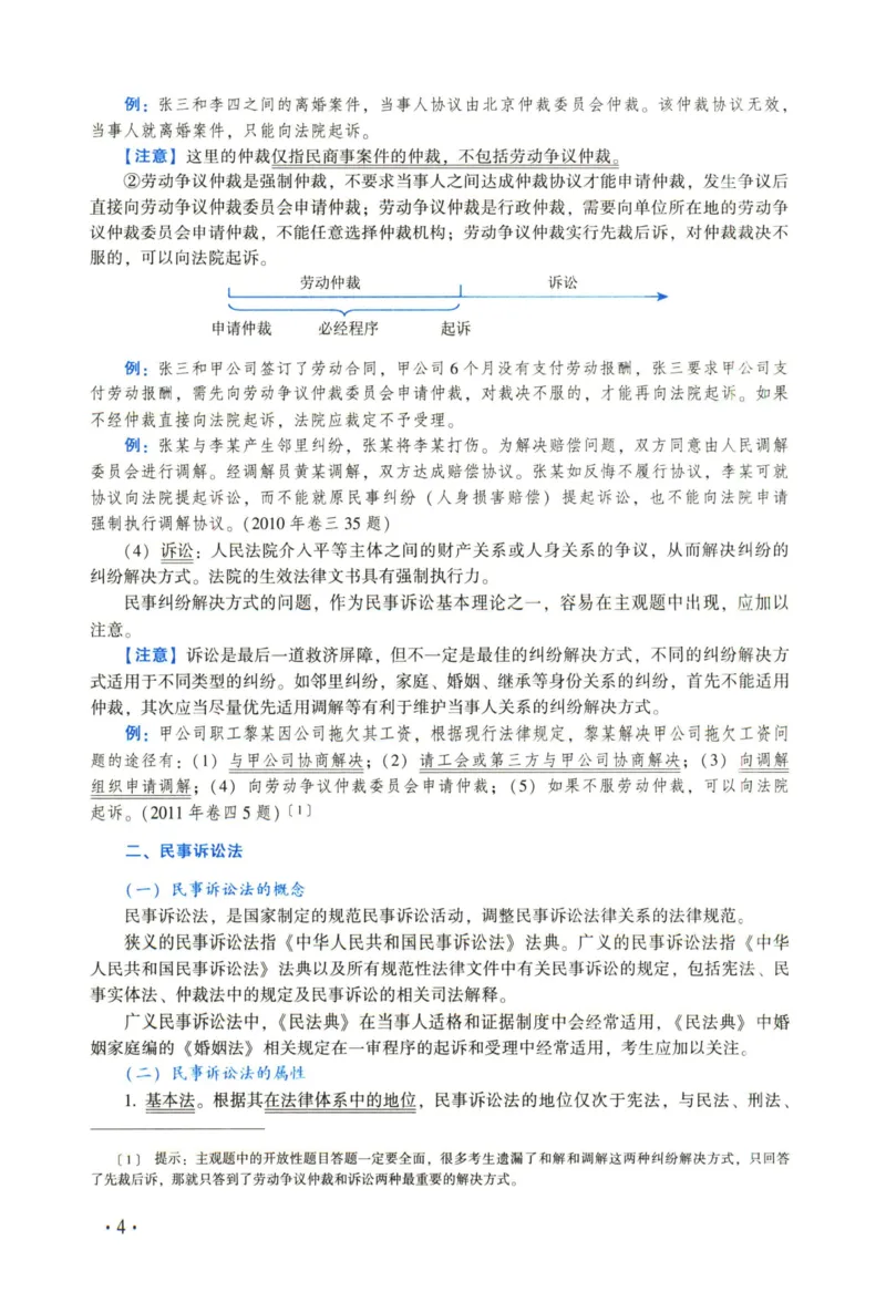 《2026法大民诉法通用教材-蔡辉_2026法考客观_法-D_基础精讲（内部班）_07民诉法蔡辉内部基础精讲》第9页预览