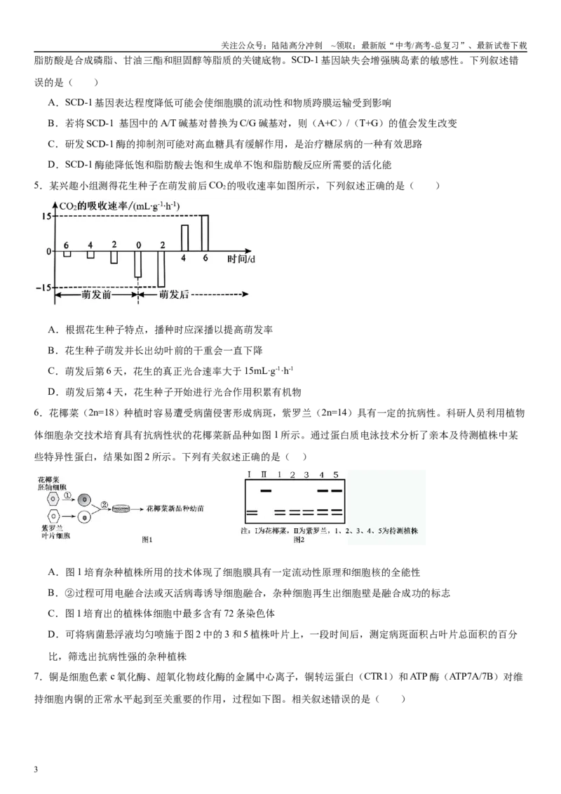 《信息必刷卷02（新高考通用，15+5）学生版_06-生物-高考总复习_专项复习_2025年_2025年高考考前必刷题（多地区）生物_2025年高考生物考前必刷卷（新高考通用）5套》第3页预览