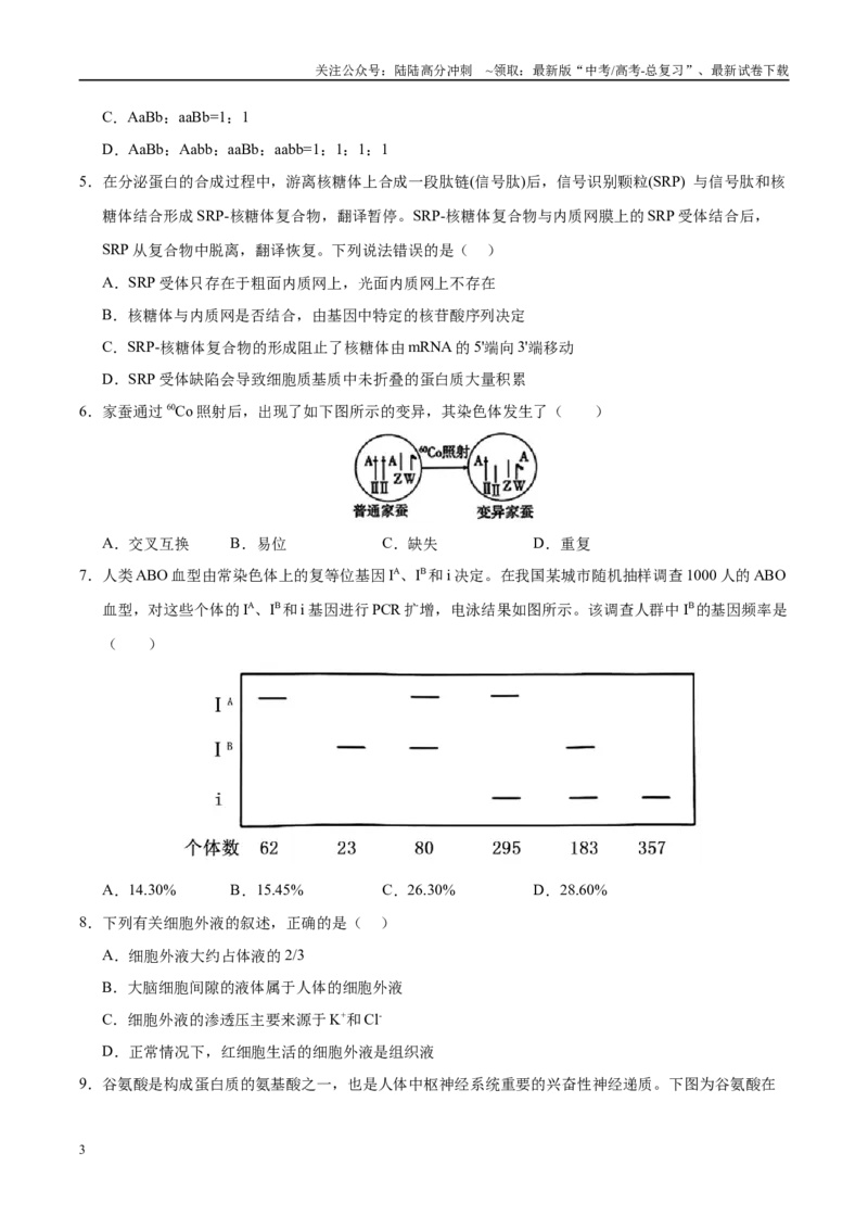 《信息必刷卷05（学生版）_06-生物-高考总复习_专项复习_2025年_2025年高考考前必刷题（多地区）生物_2025年高考生物考前必刷卷（陕西、山西、宁夏、青海专用）4套》第3页预览