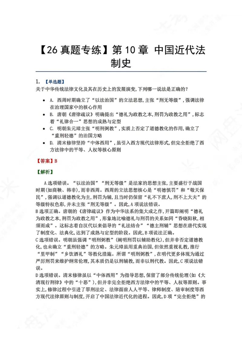 《47.第10章中国近代法制史答案_2026法考客观_众-H_2026法考系统强化（内部）合集_00.配套资料(含知识点汇总)_04.随堂练习（内部题）_07.理论法》第1页预览