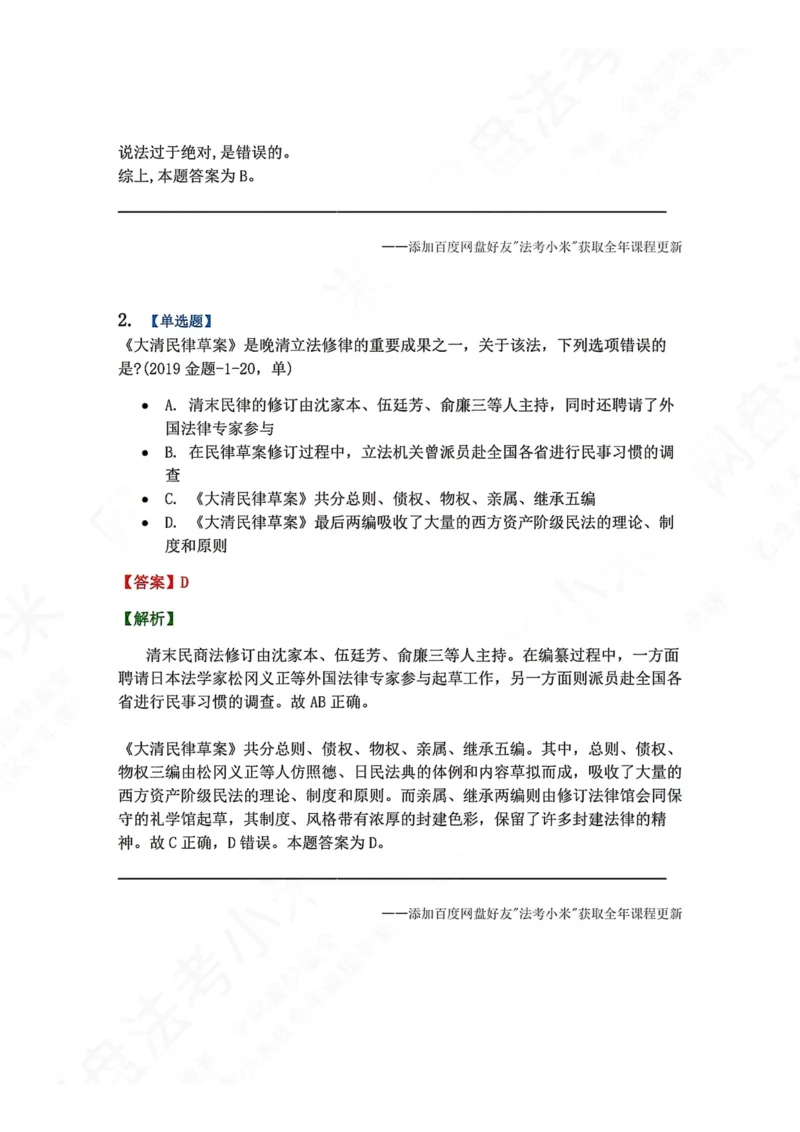 《47.第10章中国近代法制史答案_2026法考客观_众-H_2026法考系统强化（内部）合集_00.配套资料(含知识点汇总)_04.随堂练习（内部题）_07.理论法》第2页预览