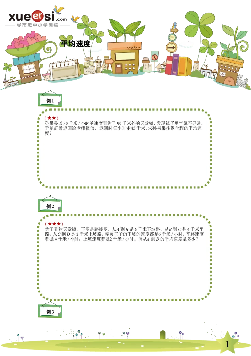 《平均速度_学而思小学奥数七大专题（全）(1)_[七大专题]应用题专题_[七大专题]应用题专题-2_平均速度》第1页预览