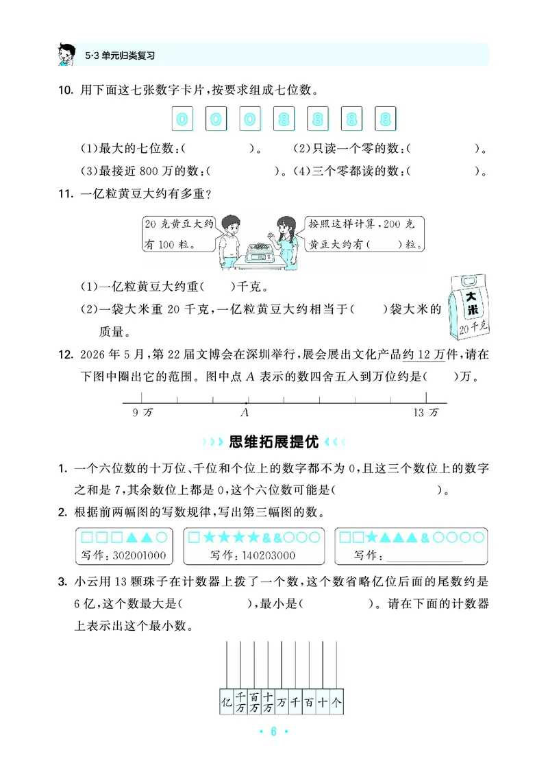 《归类复习四上北师大数学_1787298102003_52026秋小学《53》系列语数英_53天天练_🐐53天天练北师26年上册抢先_四年级上册26秋》第10页预览
