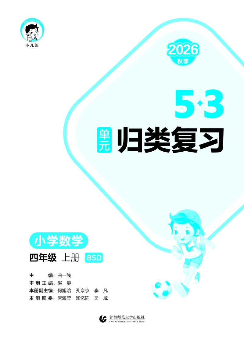 《归类复习四上北师大数学_1787298102003_52026秋小学《53》系列语数英_53天天练_🐐53天天练北师26年上册抢先_四年级上册26秋》第2页预览