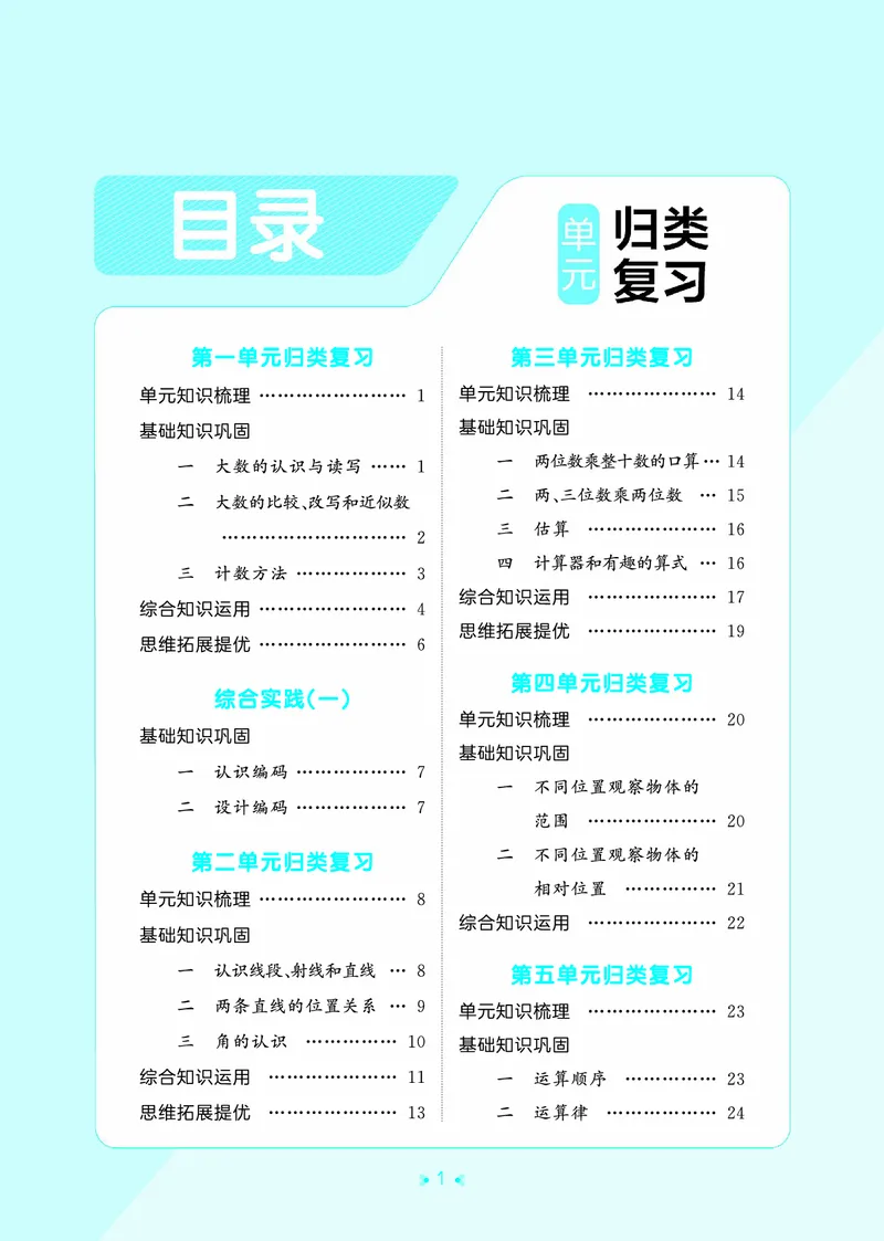《归类复习四上北师大数学_1787298102003_52026秋小学《53》系列语数英_53天天练_🐐53天天练北师26年上册抢先_四年级上册26秋》第3页预览