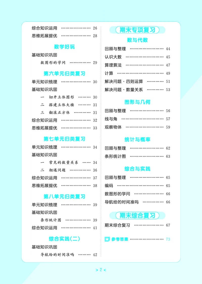 《归类复习四上北师大数学_1787298102003_52026秋小学《53》系列语数英_53天天练_🐐53天天练北师26年上册抢先_四年级上册26秋》第4页预览