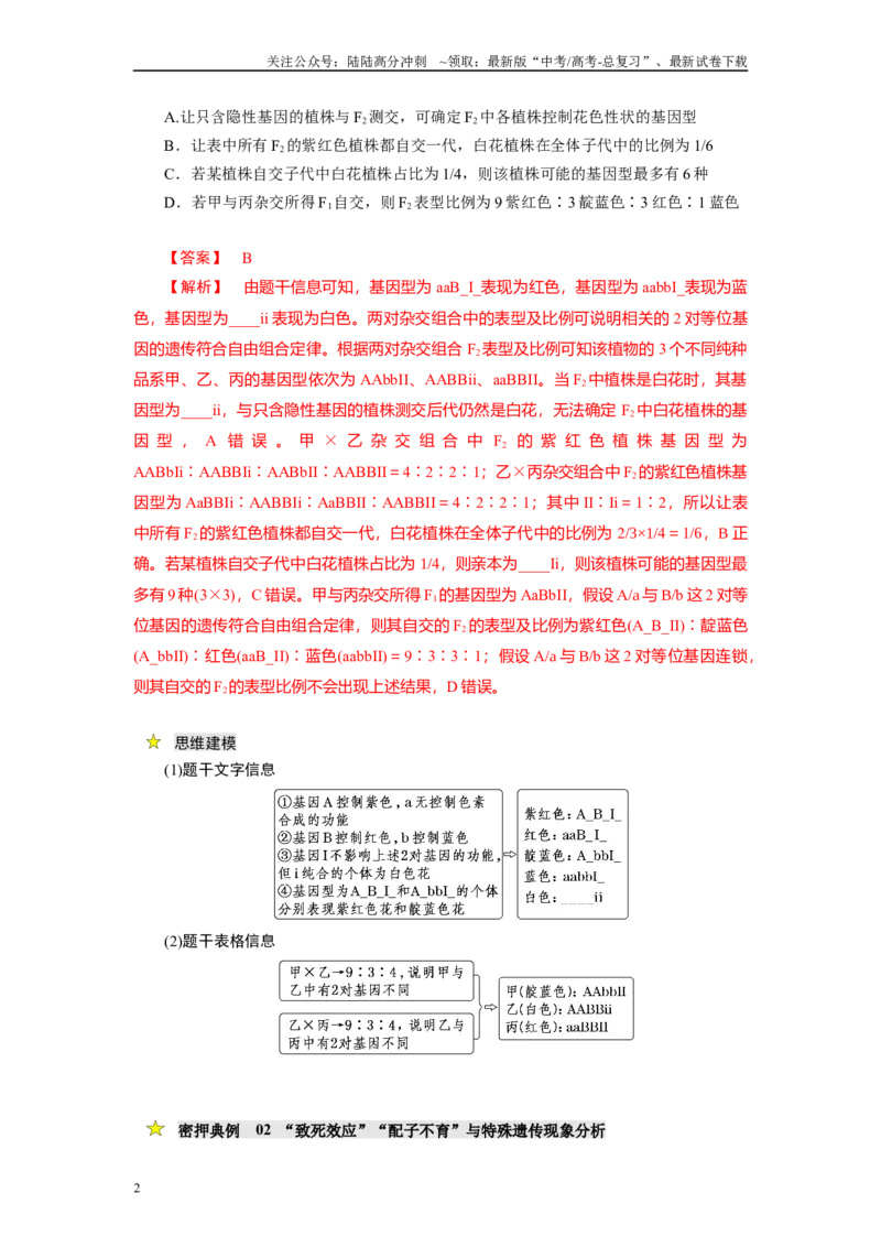 《压轴题02遗传专题（原卷版）_06-生物-高考总复习_专项复习_2025年_2025年高考生物压轴题型专项训练_资料》第2页预览