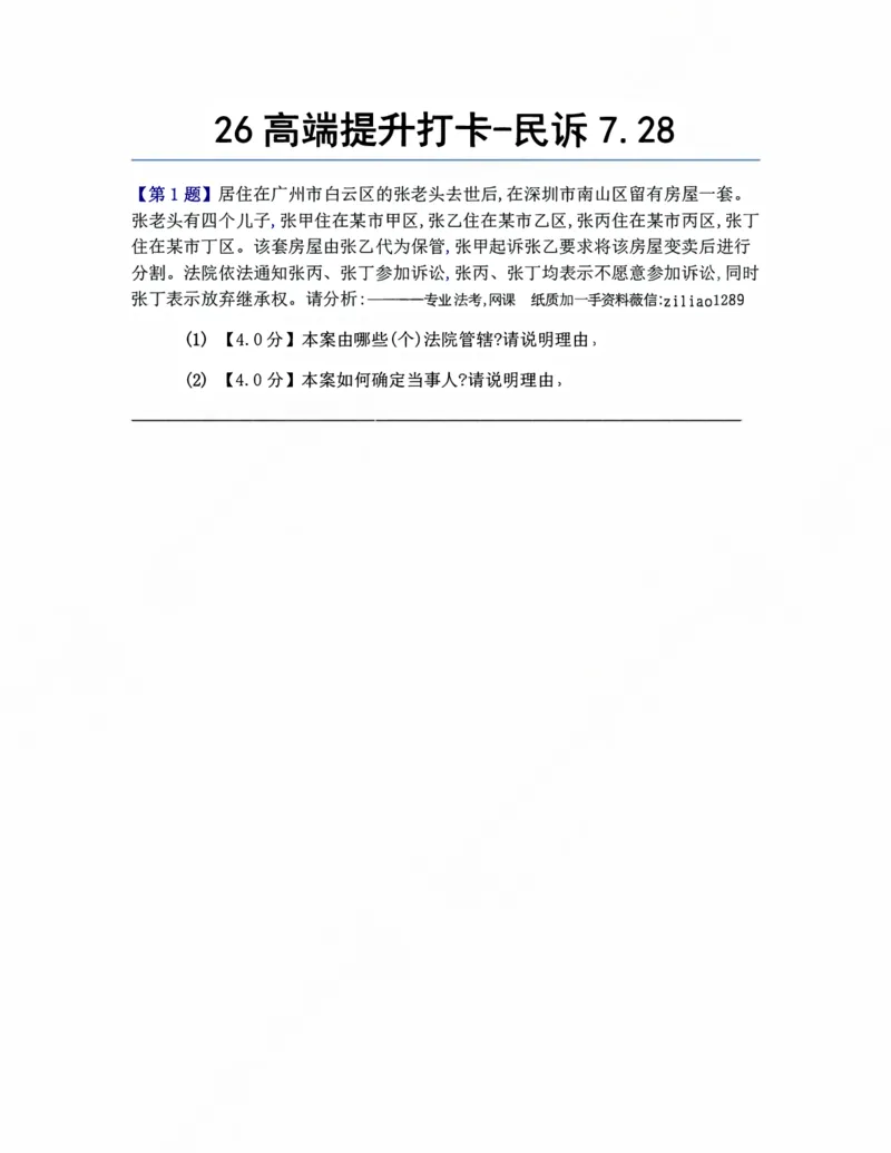 《26高端提升打卡-民诉07.28题目_2026法考客观_众-H_10高端提升(7月)_00每日打卡_05.民诉法》第1页预览