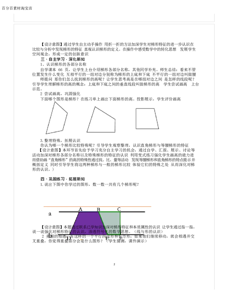 《教学设计_人教版小学数学1-6上优质公开课教学视频+课件+教案_人教版小学数学4上优质公开课_1.人教版数学公开课4上最新整理_5.平行四边形和梯形_626》第2页预览