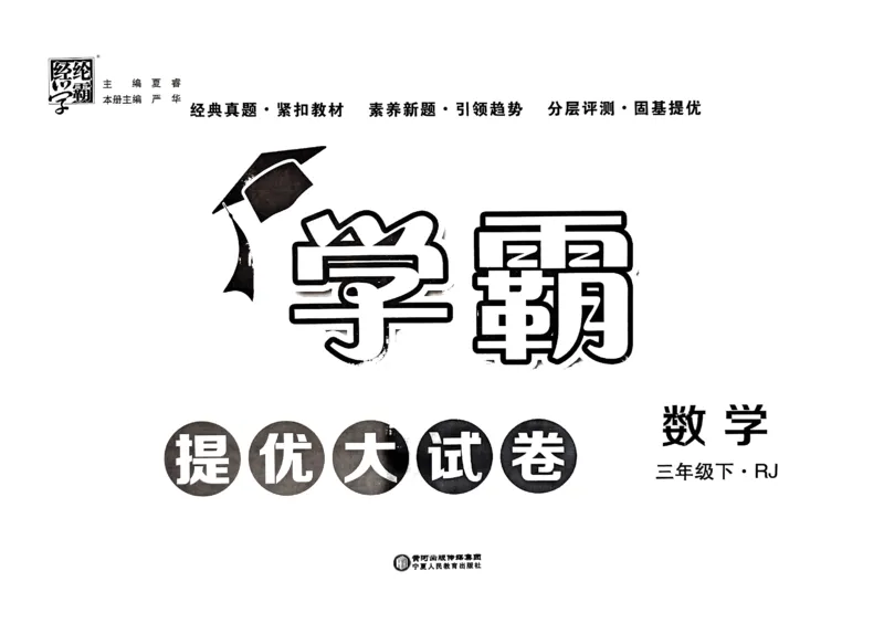 《2024春学霸提优大试卷3下数学（人教）_小学学霸专题系列资料包：包括五星学霸、学霸默写、学霸作业本等资料_学霸提优大考卷2024_学霸提优大试卷(3)》第1页预览