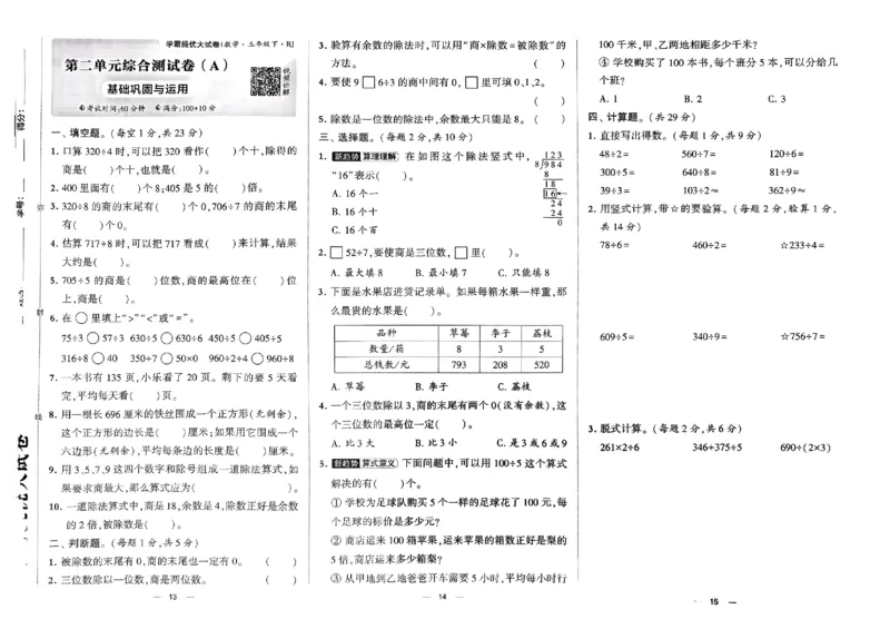 《2024春学霸提优大试卷3下数学（人教）_小学学霸专题系列资料包：包括五星学霸、学霸默写、学霸作业本等资料_学霸提优大考卷2024_学霸提优大试卷(3)》第7页预览