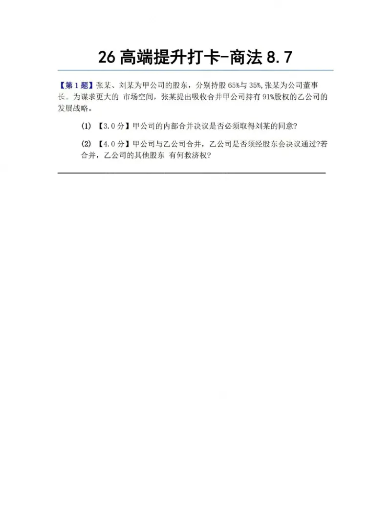 《26高端提升打卡-商法08.07题目_2026法考客观_众-H_10高端提升(7月)_00每日打卡_06.商经知完结》第1页预览