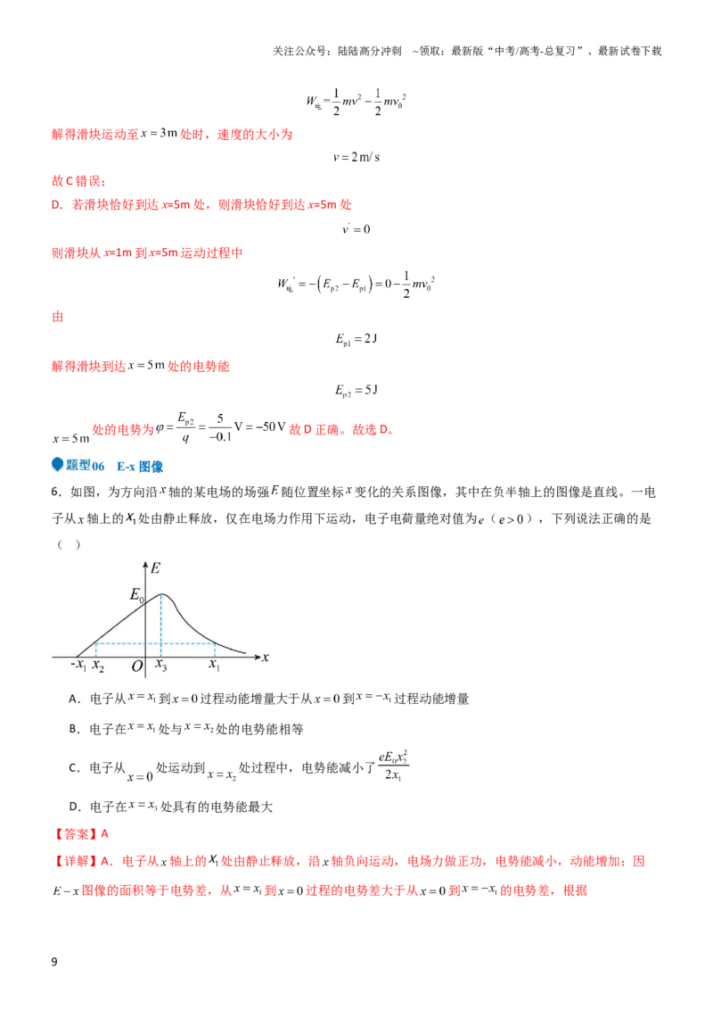 《压轴题06静电场中力和能性质的综合应用（解析版）_04-物理-高考总复习_专项复习_2024年_2024年高考物理压轴题（全国通用）》第9页预览