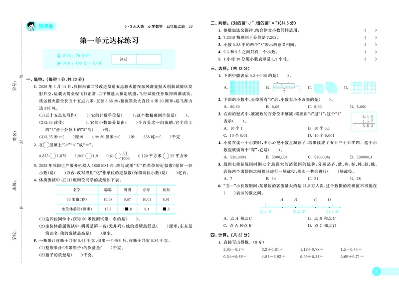 《天天练五上冀教数学测评卷_1786520768642_52026秋小学《53》系列语数英_53天天练_🐐53天天练冀教数学抢先版26年上册_五年级上册26秋》第2页预览