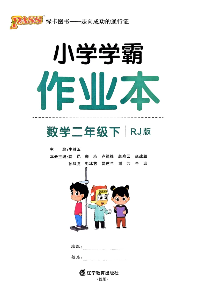 《2024春学霸作业本2下数学（人教）_小学学霸专题系列资料包：包括五星学霸、学霸默写、学霸作业本等资料_学霸作业本》第1页预览
