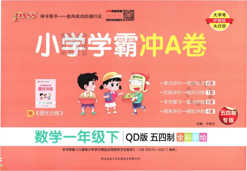 《007.24春青岛五四制数学小学学霸冲A卷一年级下册（有答案）：_小学学霸专题系列资料包：包括五星学霸、学霸默写、学霸作业本等资料_学霸冲A卷24春》第1页预览